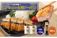 ≪冷凍≫工場直営　とんかつの山田屋の富ヘレかつ(150g×12枚)特製ソース付き　【1415193】