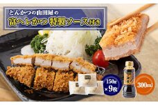 ≪冷凍≫工場直営　とんかつの山田屋の富ヘレかつ(150g×9枚)特製ソース付き　【1415186】