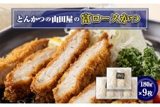 ≪冷凍≫工場直営　とんかつの山田屋の富ロースかつ(180g×9枚)　【1415210】