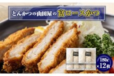 ≪冷凍≫工場直営　とんかつの山田屋の富ロースかつ(180g×12枚)　【1415215】
