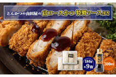 ≪冷凍≫工場直営　とんかつの山田屋の富ロースかつ(180g×9枚)特製ソース付き　【1415223】