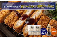 ≪冷凍≫工場直営　とんかつの山田屋の富ロースかつ(180g×12枚)特製ソース付き　【1415228】