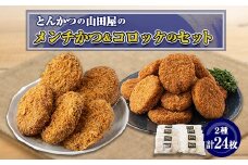 ≪冷凍≫工場直営　とんかつの山田屋のメンチかつ&コロッケのセット　各種12枚入り【1415235】