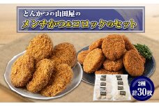 ≪冷凍≫工場直営　とんかつの山田屋のメンチかつ&コロッケのセット　各種15枚入り【1415237】