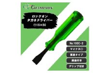 チャンピオンツール ロックオン タガネドライバー -15×50 マイナス 貫通タイプ 四角軸 座金付【1442381】