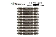 チャンピオンツール　シルバー 両頭ビット +2×65 10本組 プラス マグネット付き【1443906】