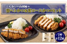 ≪冷凍≫工場直営　とんかつの山田屋の富ヘレかつ&富ロースかつのセット　各種6枚入り【1415252】