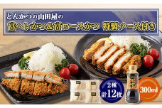 ≪冷凍≫工場直営　とんかつの山田屋の富ヘレかつ&富ロースかつのセット　各種6枚入特製ソース付き【1415255】