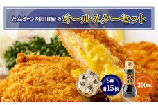 とんかつの山田屋オールスターセット【1454740】
