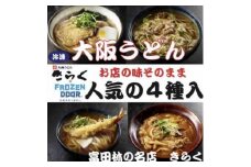 ≪冷凍≫大阪うどんきらく　人気の4種入り(天ぷらうどん・きつねうどん・肉うどん・カレーうどん)【1462459】