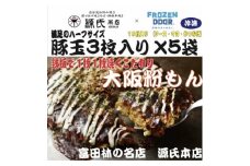 ≪冷凍≫大阪粉もん　源氏本店の豚玉　満足ハーフサイズ＜3枚入り×5袋入り＞【1462460】