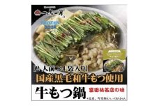 国産黒毛和牛もつ使用　一鳥一炭の≪冷凍≫『牛もつ鍋』　お箸が止まらない!【1462458】