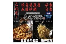 ≪冷凍≫　本格中華!!　喜神菜館の陳麻婆豆腐4食分&五目炒飯8食分詰め合わせ【1462461】