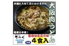 ≪冷凍≫　大阪うどんきらくの肉うどん4食入り　手鍋に入れて火にかけるだけの簡単調理【1462462】