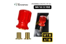 チャンピオンツールのシフトノブ　クリスタルレッドミニ　汎用 M8 M10 M12【1475660】