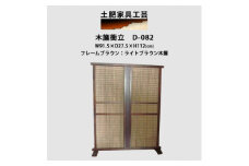 インテリア家具 木簾衝立　D-082【1481705】