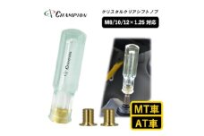 チャンピオンツールのクリスタルクリアシフトノブ　汎用 M8 M10 M12【1493698】