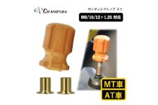 チャンピオンツールのシフトノブ　ウッディミニ　汎用 M8 M10 M12【1494686】