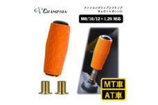 チャンピオンツールのクッショングリップシフトノブ　キャロットオレンジ　汎用　M8　M10　M12【1496359】