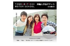 富田林モータースクール四輪入学金チケット1名様分【1485030】