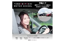 富田林モータースクール普通四輪AT教習チケット1名様分(免許なし又は原付免許所持者)【1485039】
