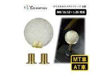 チャンピオンツールのシフトノブ バブルボールクリスタルクリア 汎用 M8 M10 M12　【1498713】