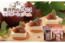 南河内のいちじく コンポート&ジャム詰め合わせセット【1519453】