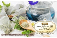 ＜お茶2種/ハーブ塩1種＞国産ハーブティー、ハーブソルトセット　うま味調味料不使用の安心万能調味料【1522554】