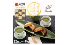 太子庵　ミルク饅頭　月菓美人　MG-12(12個入り×8箱)【1533083】