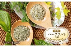 国産ハーブミックスソルト　バジルスペシャル、オレガノスペシャル【1537092】