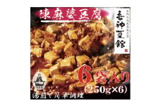 本格四川中華!!　喜神菜館の陳麻婆豆腐　満足サイズ6食入り(250g×6袋)《冷凍》【1520580】