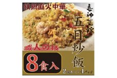喜神菜館　鉄鍋直火中華　五目炒飯　8食入り(2食入×4袋)【1520586】