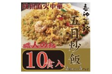 喜神菜館　鉄鍋直火中華　五目炒飯　10食入り(2食入×5袋)【1520587】