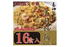 喜神菜館　鉄鍋直火中華　五目炒飯　16食入り(2食入×8袋)【1520588】