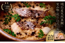 ≪京都四条 緒方≫　明石産天然真鯛と実山椒の炊き込みご飯(2合炊き用)【1537150】