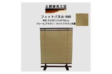 衝立 080 ライトブラウン パーティション【1518495】