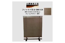 衝立 080-CH 茶竹 パーティション【1518510】