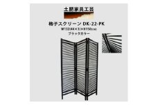 格子 スクリーン ブラック DK-22-PK【1518534】