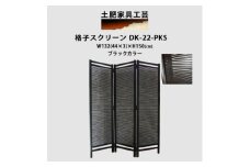 格子 スクリーン ブラック DK-22-PKS【1518616】