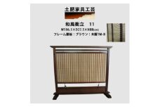 和風衝立11ブラウン【1518708】