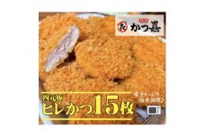 ＜15個入り＞四元豚の旨味　揚げたて瞬間凍結　レンジで温め　かつ喜のヒレかつ　【1520577】