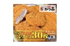 ＜30個入り＞四元豚の旨味　揚げたて瞬間凍結　レンジで温め　かつ喜のヒレかつ【1520579】