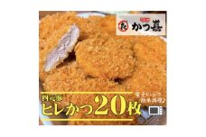 ＜20個入り＞四元豚の旨味　揚げたて瞬間凍結　レンジで温め　かつ喜のヒレかつ　【1520578】