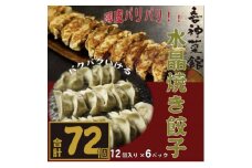 喜神菜館名物　水晶焼き餃子　72個入り(12個入×6袋)《冷凍》【1520584】