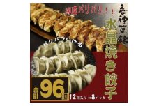喜神菜館名物　水晶焼き餃子　96個入り(12個入×8袋)《冷凍》【1520585】