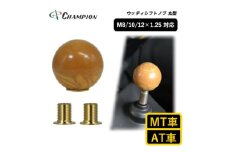 チャンピオンツール ウッディシフトノブ丸型 AT車用 MT車用 木柄 汎用 No.SK-WSKRS【1521533】