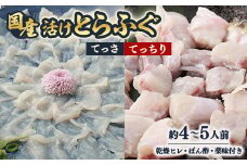 ふぐ鍋セット　国産活けとらふぐてっさ・てっちりセット約4～5人前　ヒレ付き＜配送不可エリア注意＞【1517411】