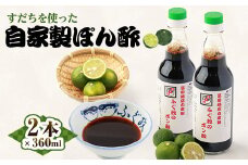 ＜2本＞ふぐ政富田林店の自家製　特製ふぐ政のぽん酢　360ml　添加物・保存料不使用【1517534】