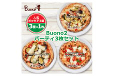 ＜3枚:3種×1枚＞Buono2パーティ3枚セット　当店人気ピッツァ3選【1531986】