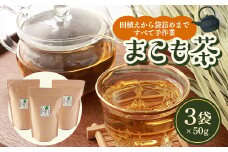 こもじの愛するまこも茶　50g×3袋【1541052】